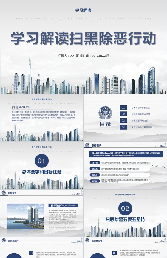 开展扫黑除恶专项斗争学习解读PPT模板