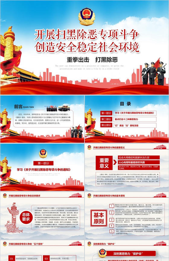 创造安稳社会环境扫黑除恶主题宣传PPT模板