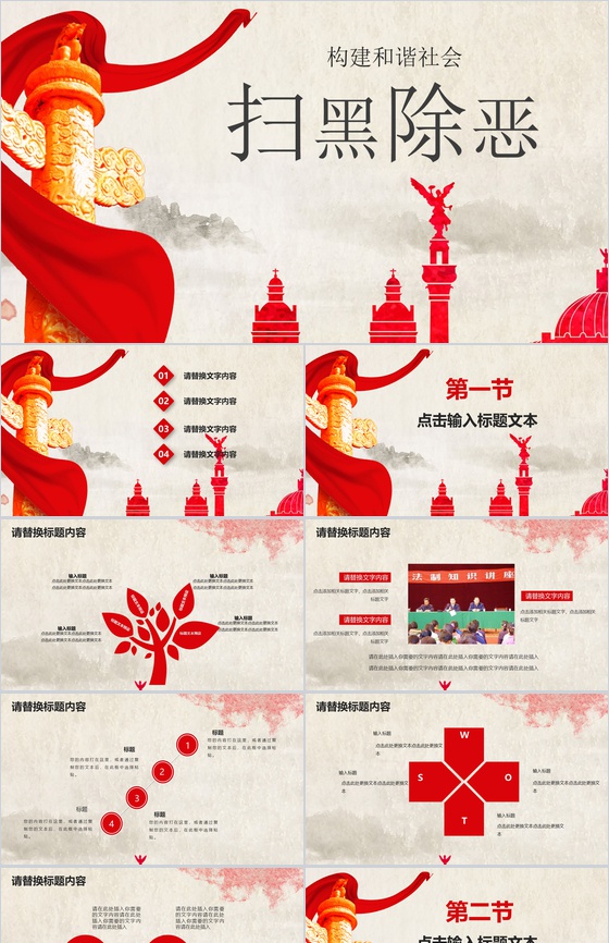 重拳出击构建和谐社会扫黑除恶宣传PPT模板