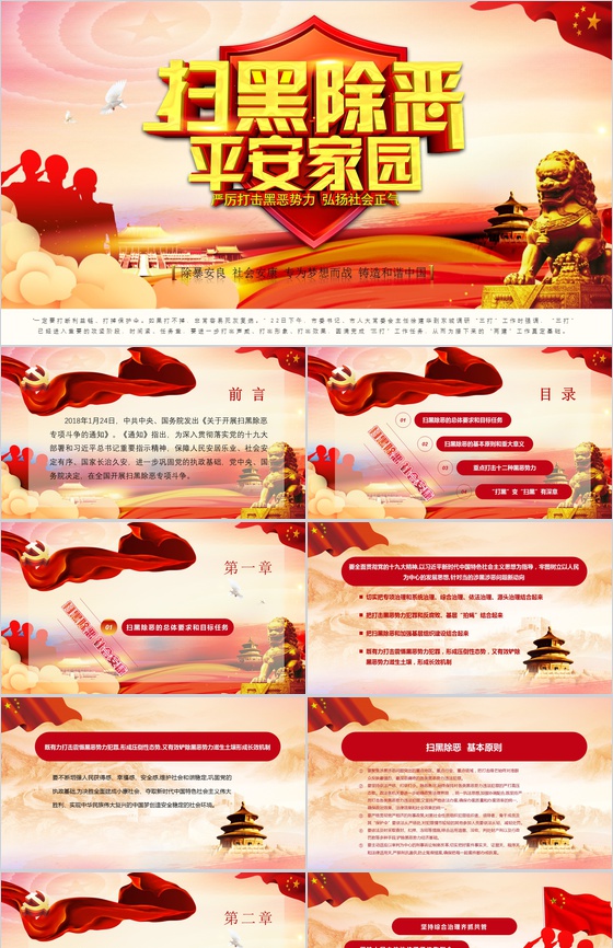 除暴安良铸造和谐社会扫黑除恶宣传PPT模板