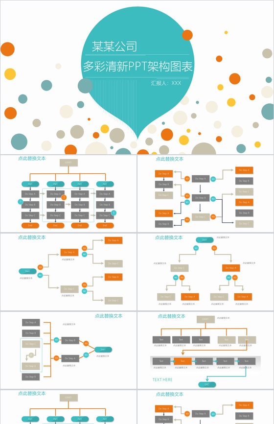 多彩清新PPT架构图表
