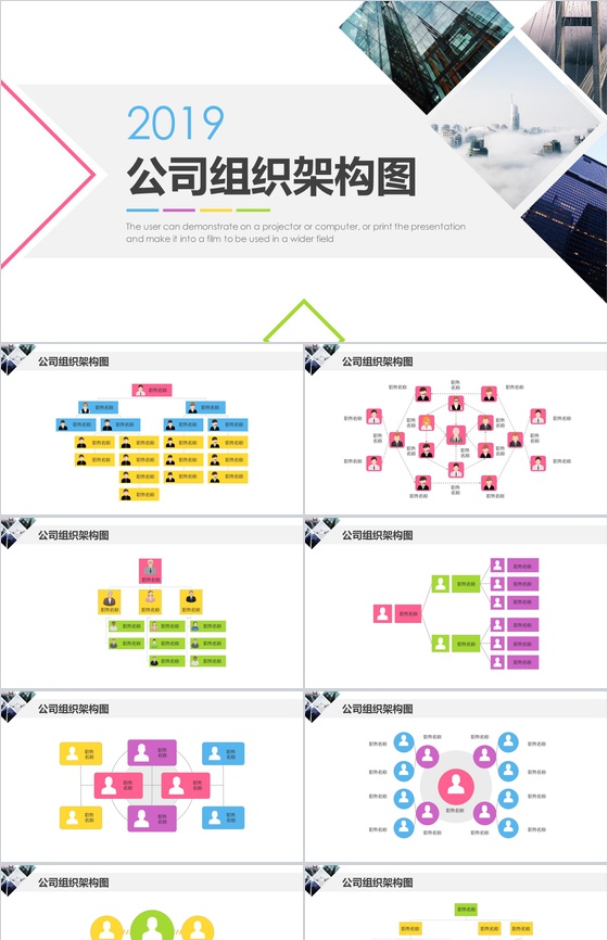 2019公司组织架构图组织结构PPT模板