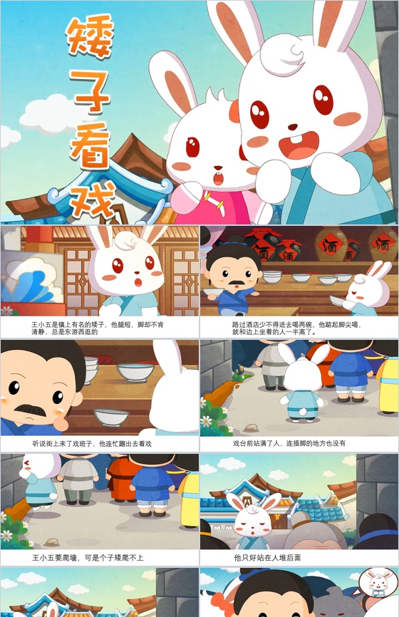 卡通动画成语故事矮子看戏PPT模板