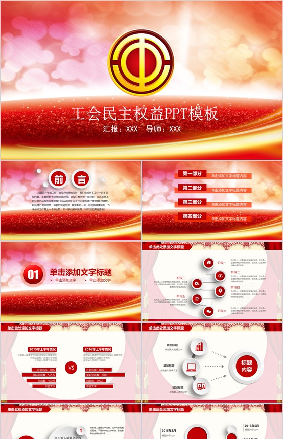 工会民主权益PPT模板