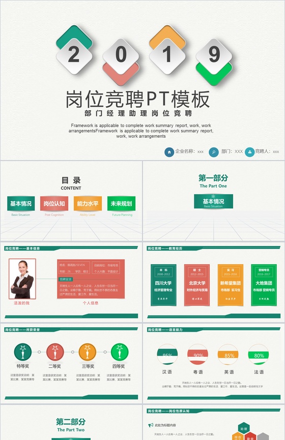 部门经理助理岗位竞聘PPT模板