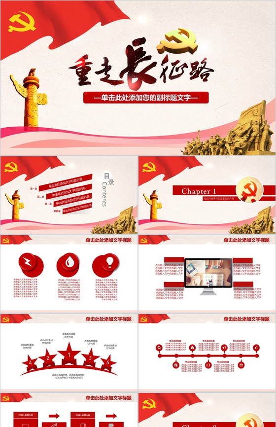 重走长征路纪念PPT模板