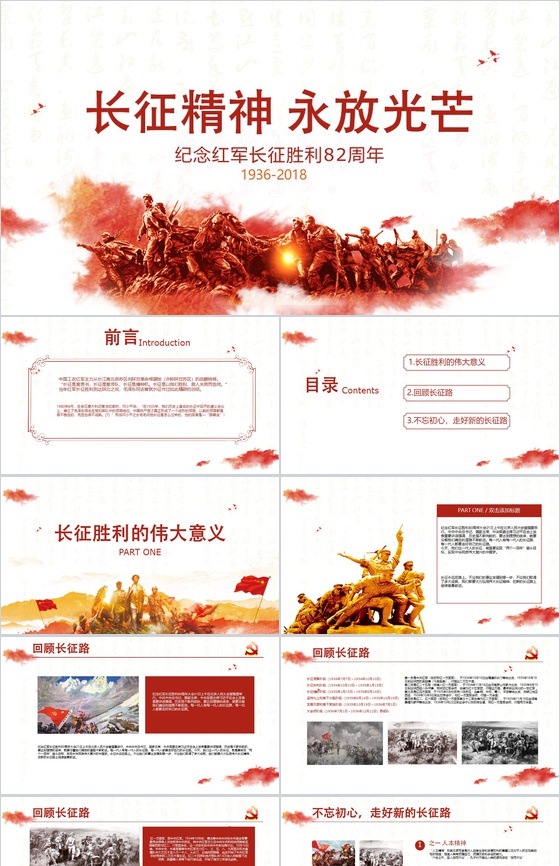 长征精神永放光芒纪念红军长征胜利PPT模板