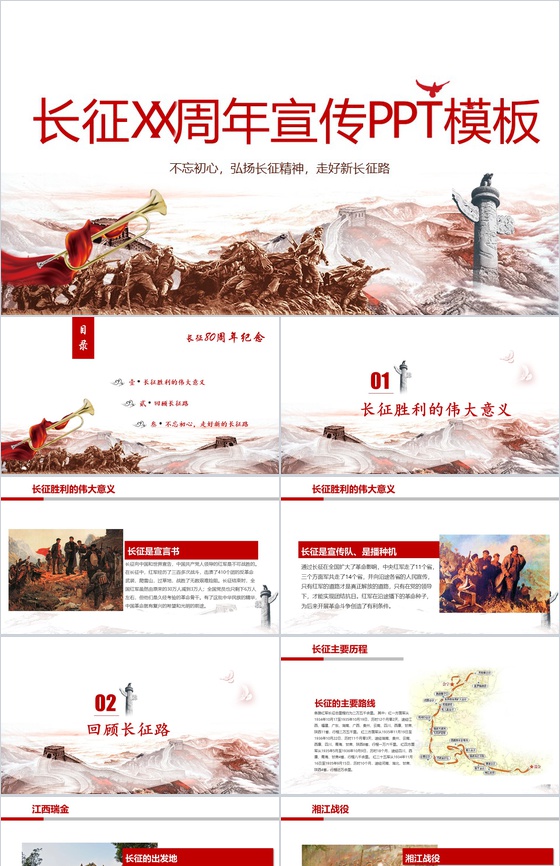 长征XX周年宣传PPT模板