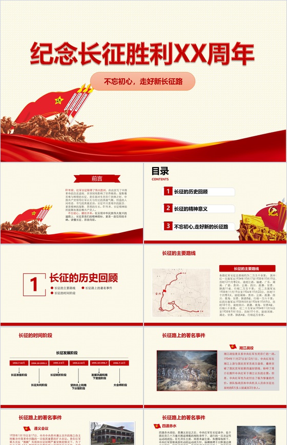 纪念长征胜利不忘初心走好新长征路PPT模板