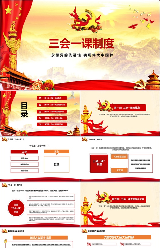 实现伟大中国梦三会一课制度PPT模板