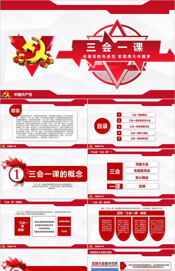 红色动态三会一课党建工作PPT模板
