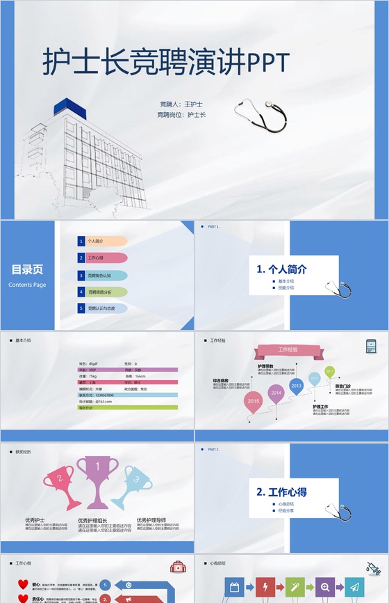 蓝色简约护士长竞聘护士长演讲PPT模板