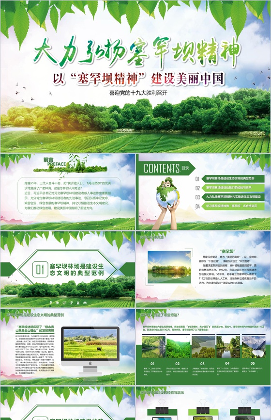大力弘扬塞罕坝精神建设美丽中国PPT模板