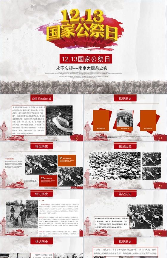 12.13国家公祭日南京大屠杀PPT模板