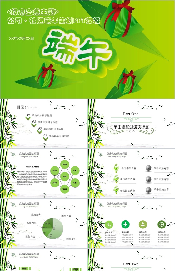 绿色公司社区端午策划PPT模板