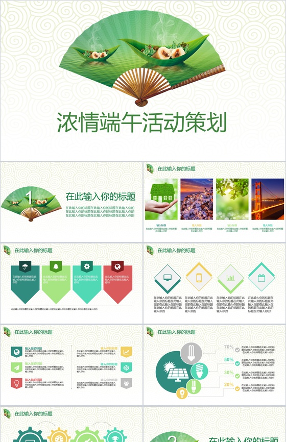 浓情端午活动策划PPT模板