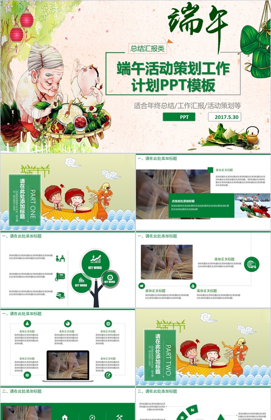 端午活动策划工作计划PPT模板