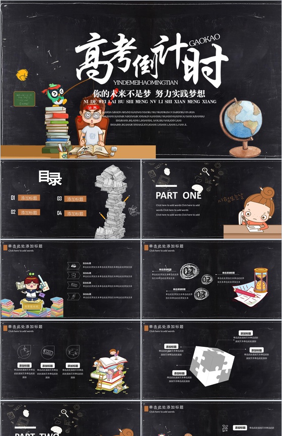 你的未来不是梦高考倒计时PPT模板