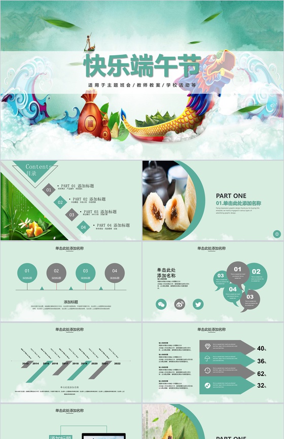快乐端午节主题班会教师文案PPT模板