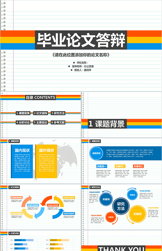 特色个性化毕业论文答辩PPT模板