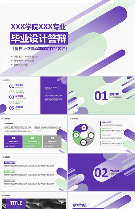 紫色商务风毕业设计答辩PPT模板
