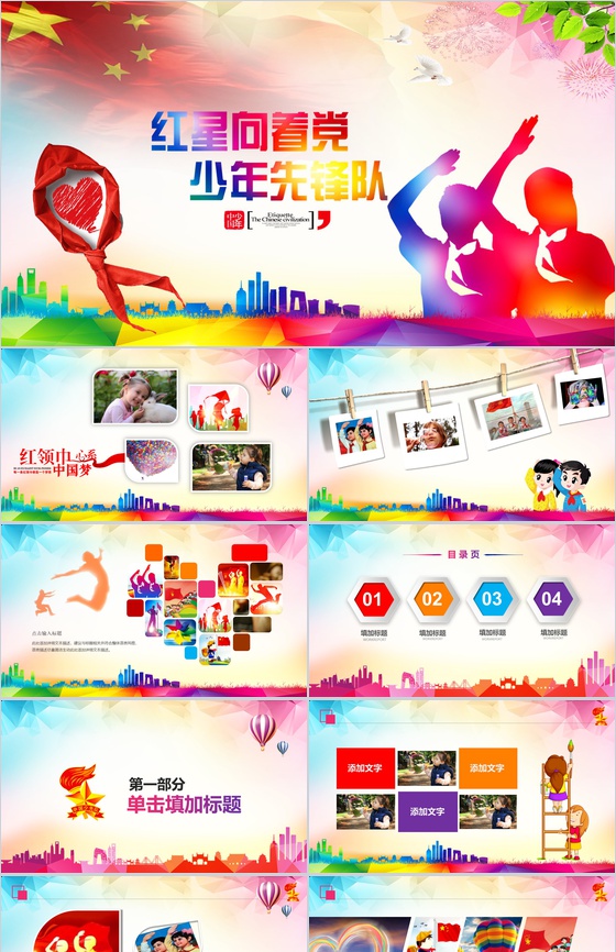 红星向着党少年先锋队PPT模板