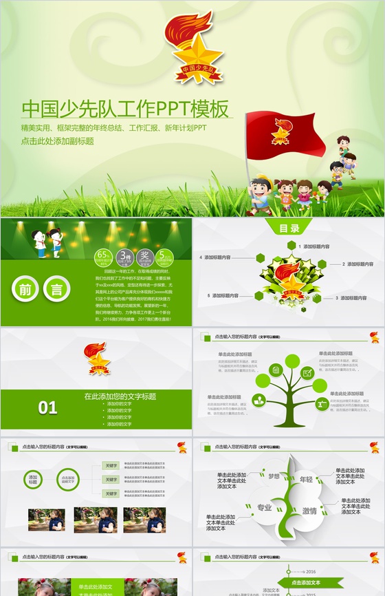绿色卡通中国少先队工作PPT模板