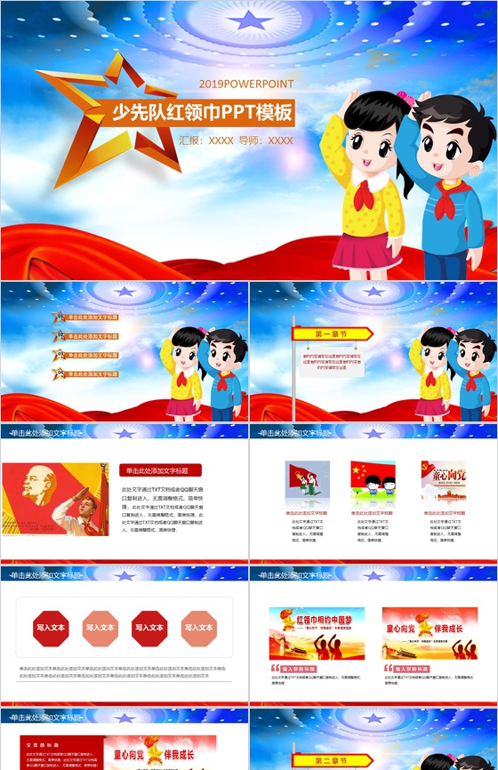 简约大气少先队红领巾PPT模板