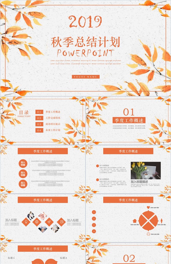2019秋季总结计划商业计划书PPT模板