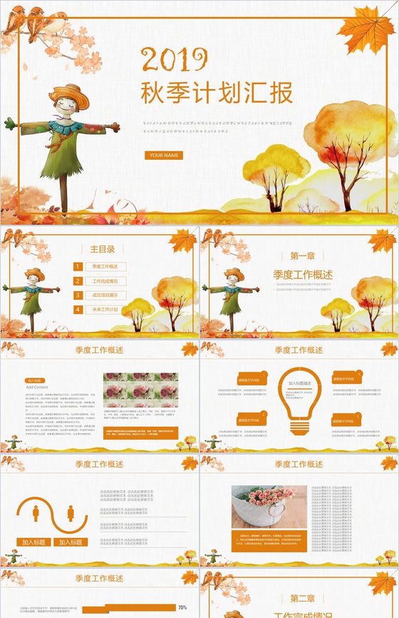2019秋季计划汇报商业计划书PPT模板