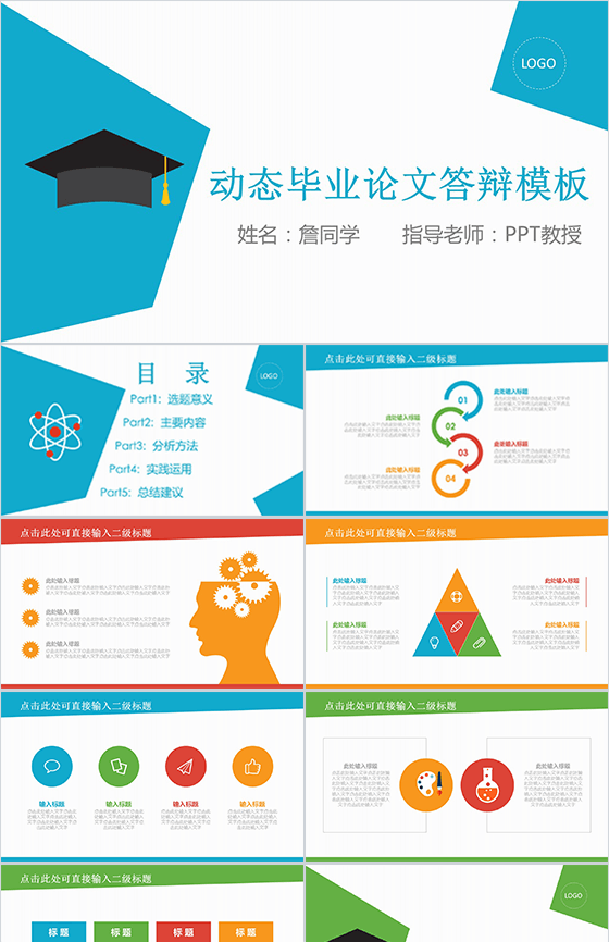 动态毕业论文答辩PPT模板