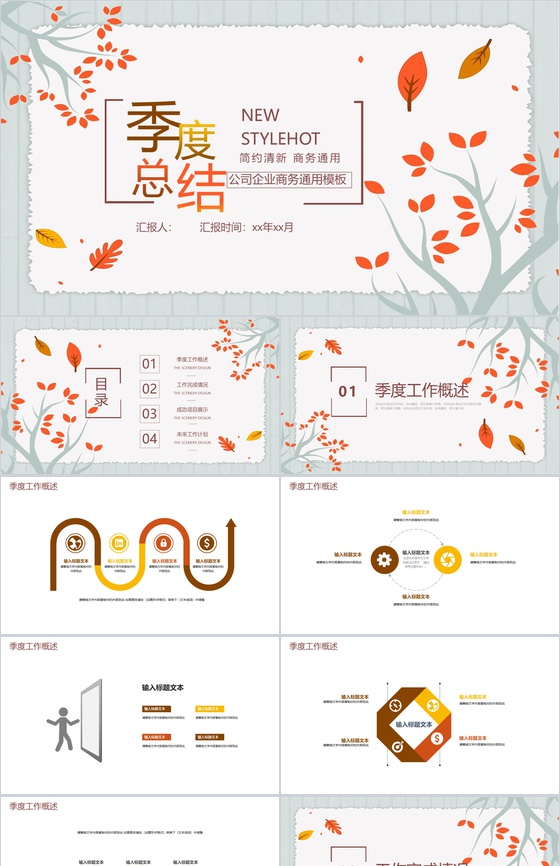公司企业商务通用季度总结PPT模板