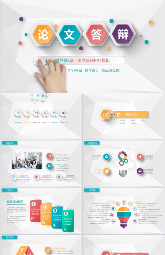 微粒体毕业论文答辩学术研究PPT模板