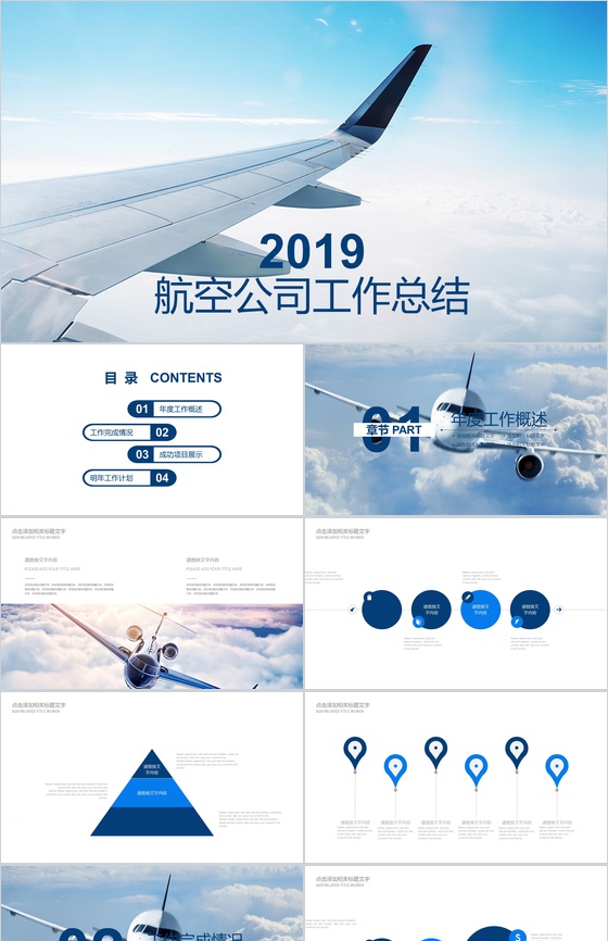 2019航空公司工作总结PPT模板