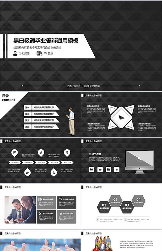 黑白极简毕业答辩通用PPT模板
