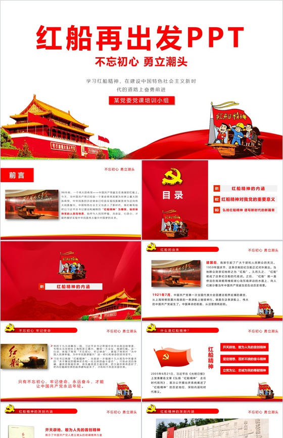 教育、弘扬红船精神的内涵PPT模板
