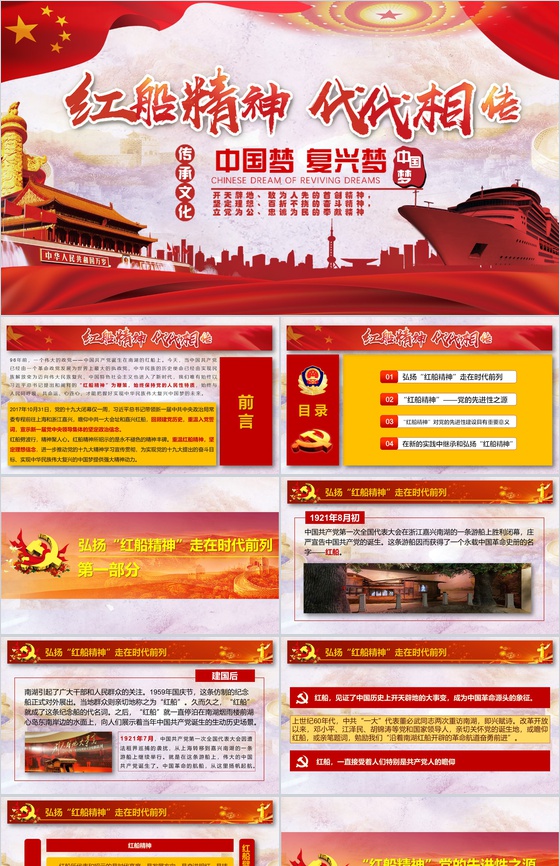 中国梦之红船精神弘扬的PPT模板