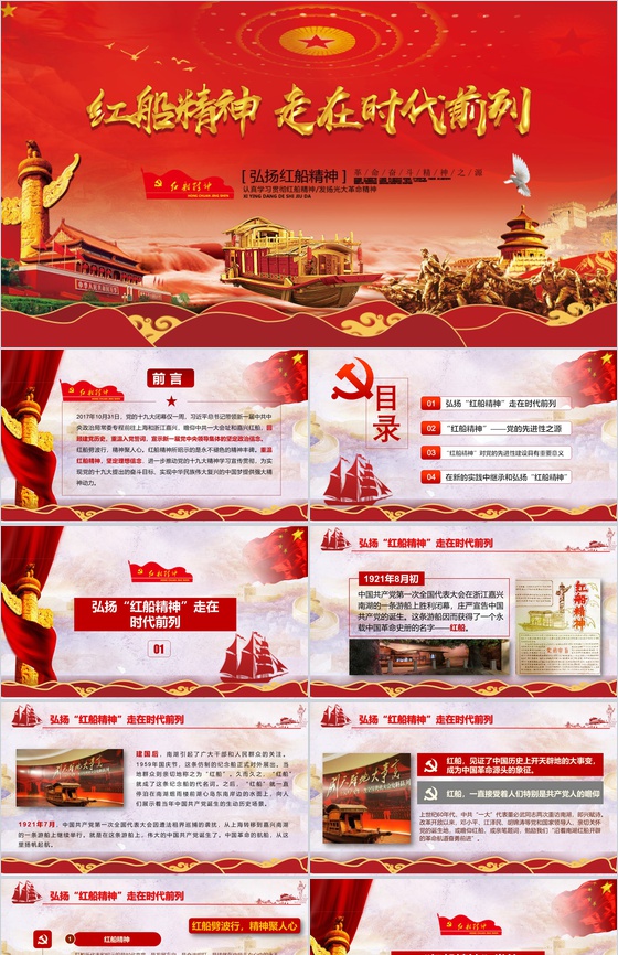 红船精神教育弘扬的PPT模板
