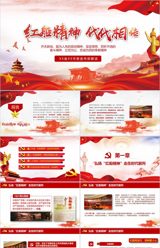 学校教育宣传红船精神PPT模板