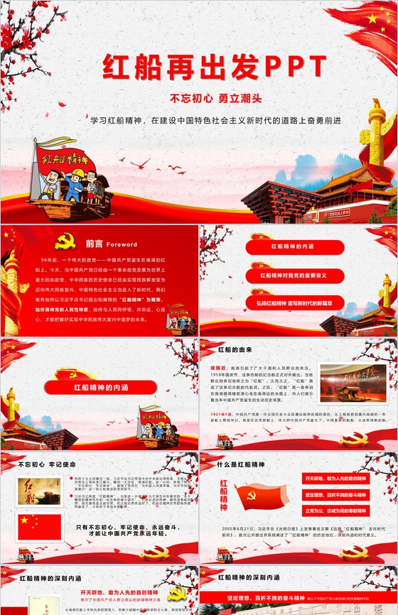 宣传红船再出发精神PPT模板