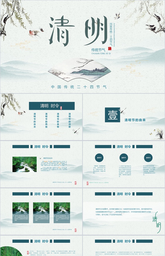 民族传统二十四节气清明节气PPT模板