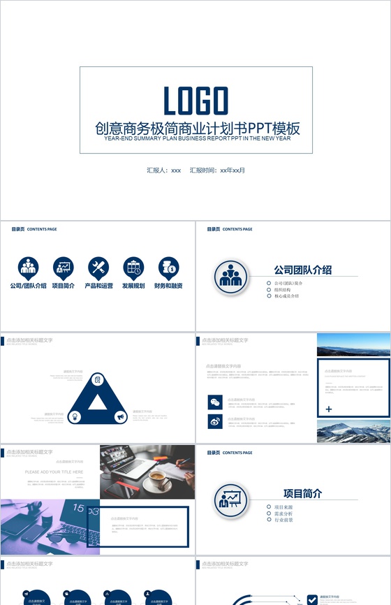 创意商务极简商业计划书PPT模板