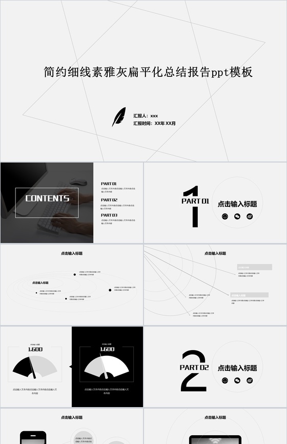 简约细线素雅灰扁平化总结报告PPT模板