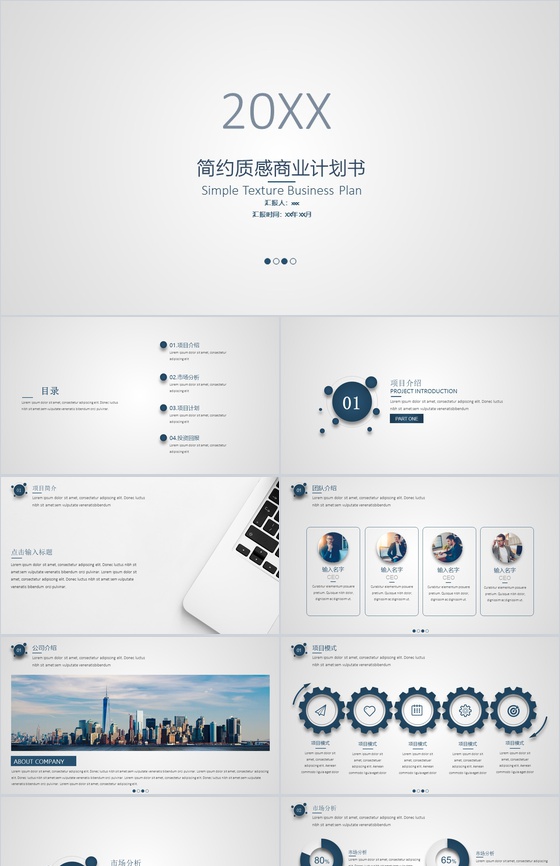 简约质感商业计划书PPT模板