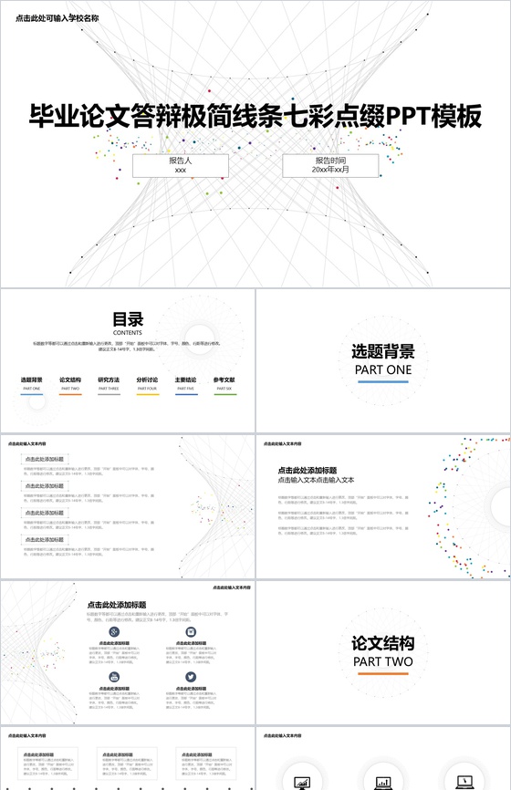 毕业论文答辩极简线条七彩点缀PPT模板