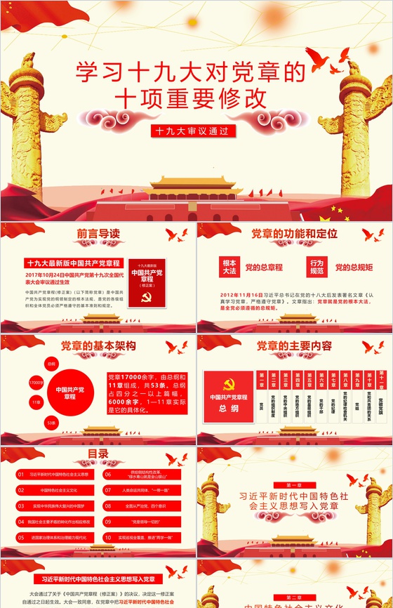 学习十九大对党章的十项重要修改党章PPT模板
