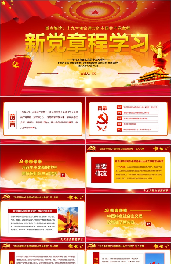 新党章程学习贯彻落实十九大精神学习强国PPT模板