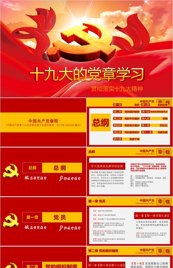 十九大的党章学习政府党建PPT模板
