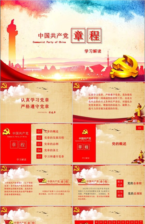 中国共产党章程学习解读PPT模板
