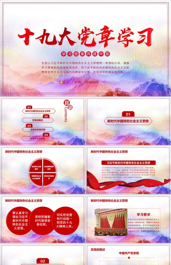 学习党章共建中国十九大党章学习PPT模板